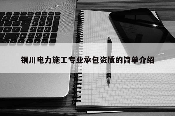 銅川電力施工專業(yè)承包資質(zhì)的簡單介紹