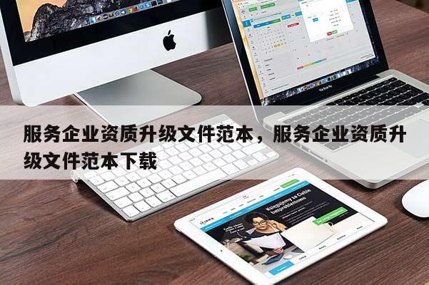服務企業資質升級文件范本，服務企業資質升級文件范本下載