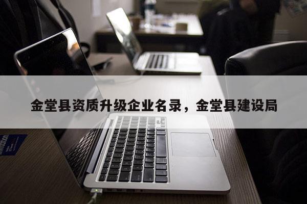 金堂縣資質升級企業名錄，金堂縣建設局