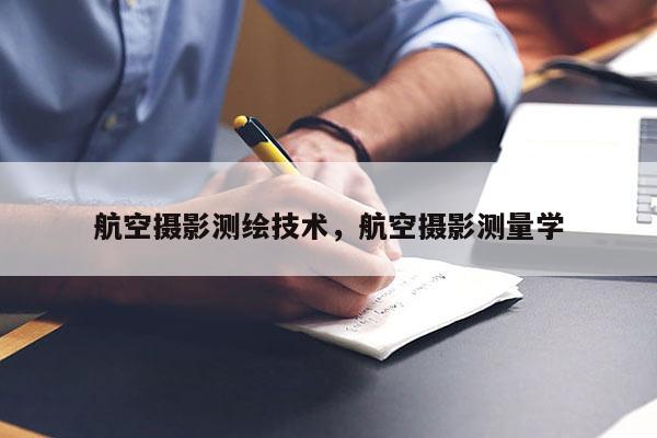 航空攝影測繪技術，航空攝影測量學