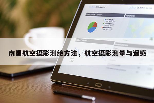 南昌航空攝影測(cè)繪方法，航空攝影測(cè)量與遙感