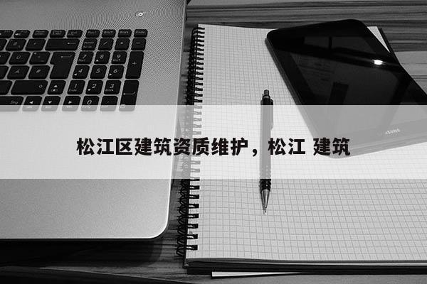 松江區建筑資質維護，松江 建筑