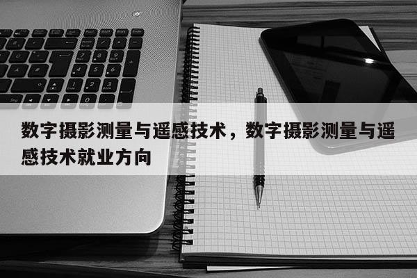 數字攝影測量與遙感技術，數字攝影測量與遙感技術就業方向