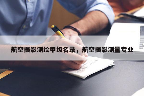 航空攝影測(cè)繪甲級(jí)名錄，航空攝影測(cè)量專(zhuān)業(yè)
