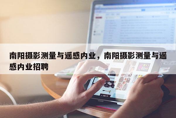 南陽攝影測量與遙感內(nèi)業(yè)，南陽攝影測量與遙感內(nèi)業(yè)招聘