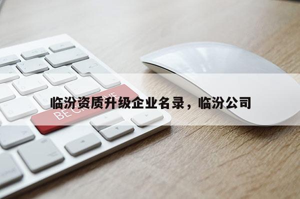 臨汾資質升級企業(yè)名錄，臨汾公司