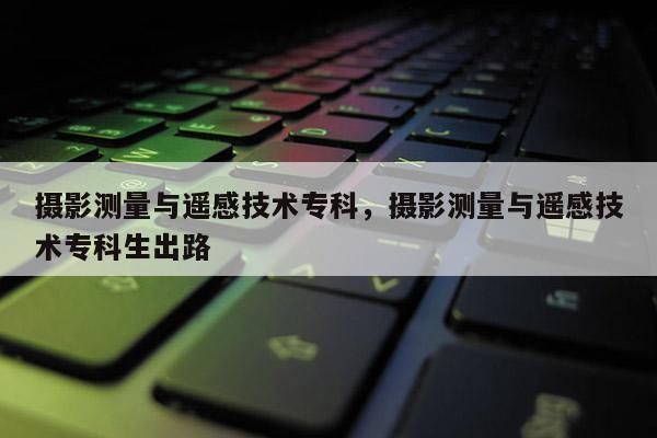 攝影測量與遙感技術?？?，攝影測量與遙感技術?？粕雎?><i class=