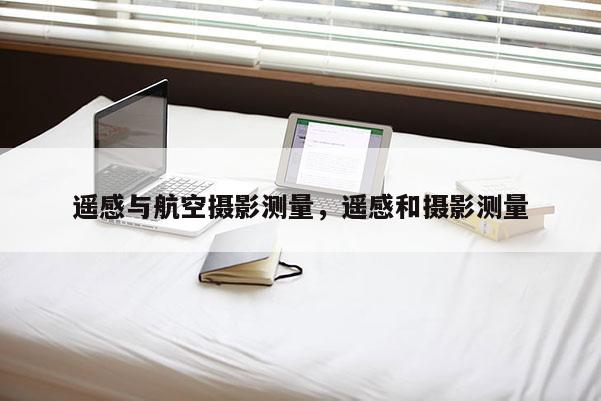 遙感與航空攝影測量，遙感和攝影測量