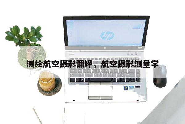 測(cè)繪航空攝影翻譯，航空攝影測(cè)量學(xué)