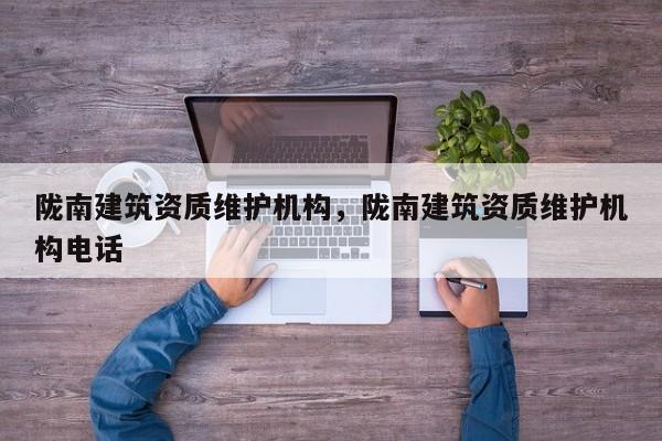 隴南建筑資質維護機構，隴南建筑資質維護機構電話