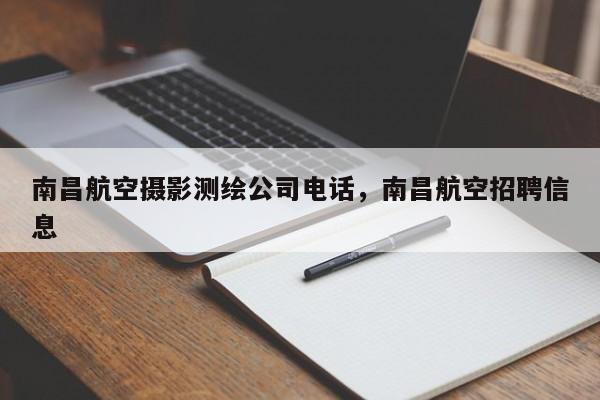 南昌航空攝影測繪公司電話，南昌航空招聘信息