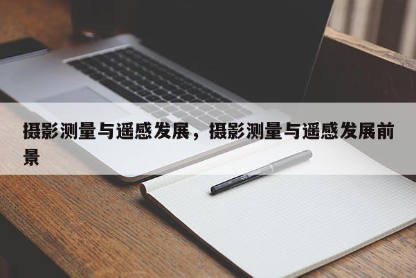 攝影測量與遙感發展，攝影測量與遙感發展前景