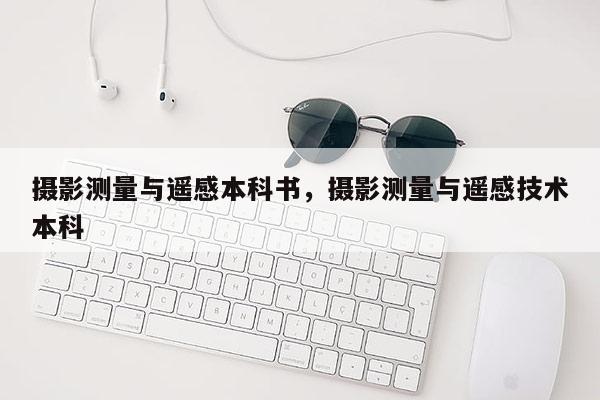 攝影測量與遙感本科書，攝影測量與遙感技術(shù)本科