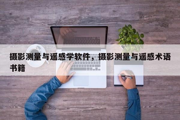 攝影測量與遙感學軟件，攝影測量與遙感術語書籍