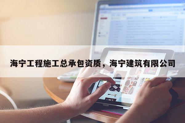 海寧工程施工總承包資質，海寧建筑有限公司