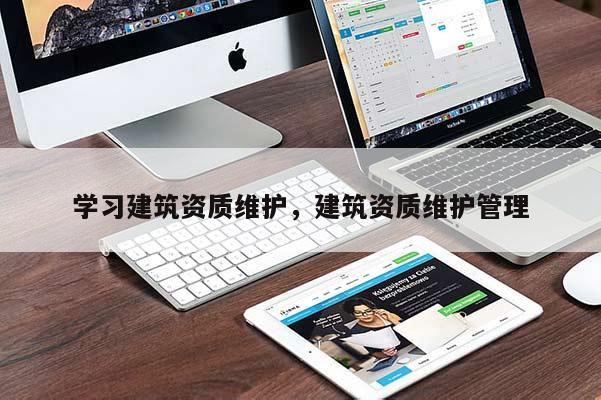 學習建筑資質維護，建筑資質維護管理