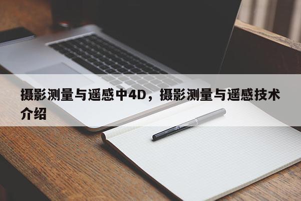 攝影測量與遙感中4D，攝影測量與遙感技術(shù)介紹