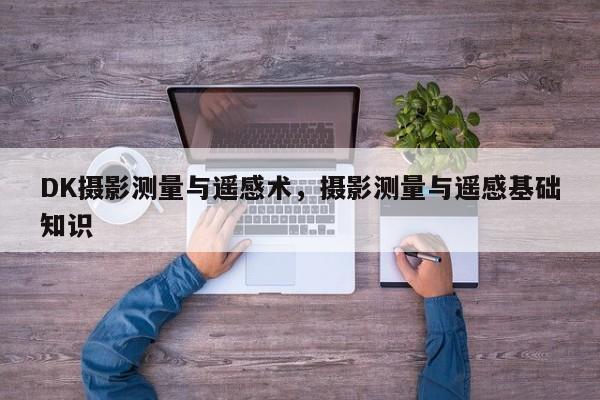 DK攝影測量與遙感術，攝影測量與遙感基礎知識