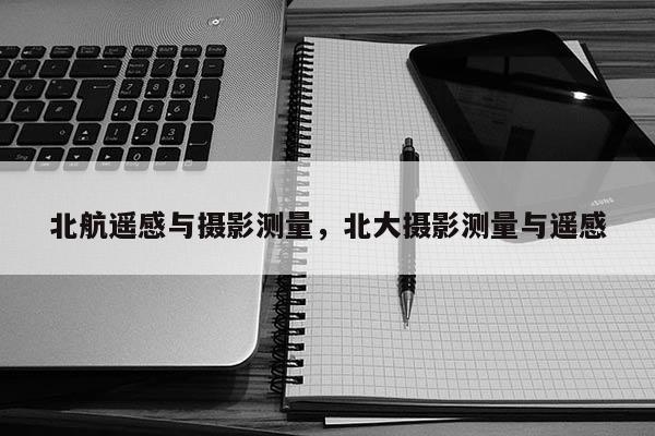 北航遙感與攝影測量，北大攝影測量與遙感