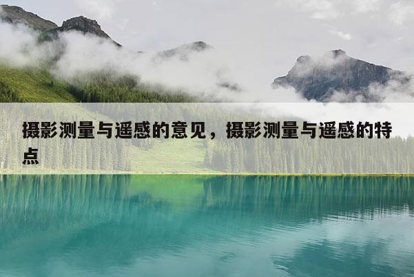 攝影測量與遙感的意見，攝影測量與遙感的特點(diǎn)