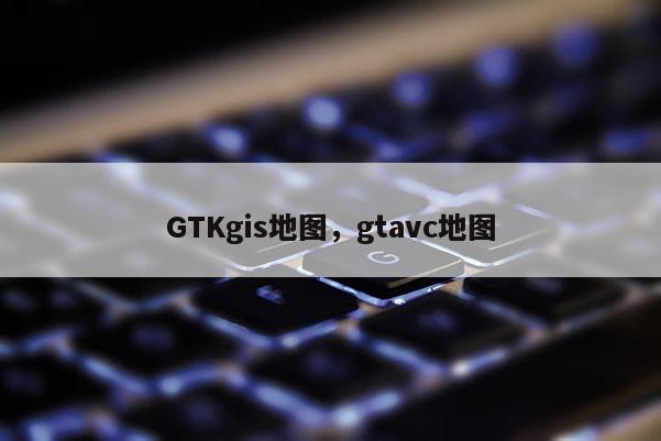 GTKgis地圖，gtavc地圖
