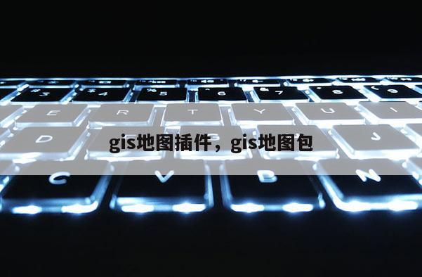 gis地圖插件，gis地圖包