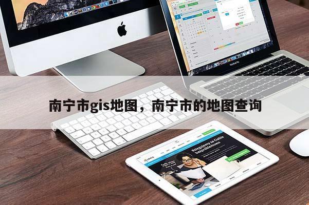 南寧市gis地圖，南寧市的地圖查詢