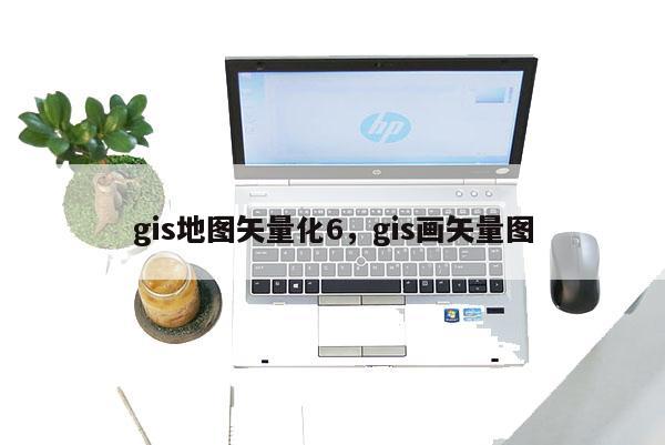 gis地圖矢量化6，gis畫矢量圖