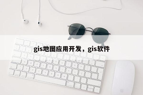 gis地圖應用開發，gis軟件