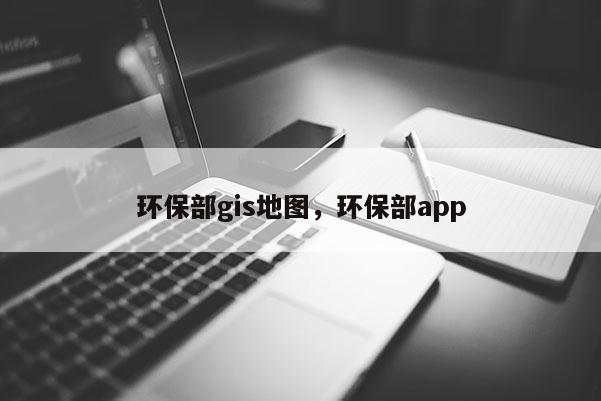 環保部gis地圖，環保部app