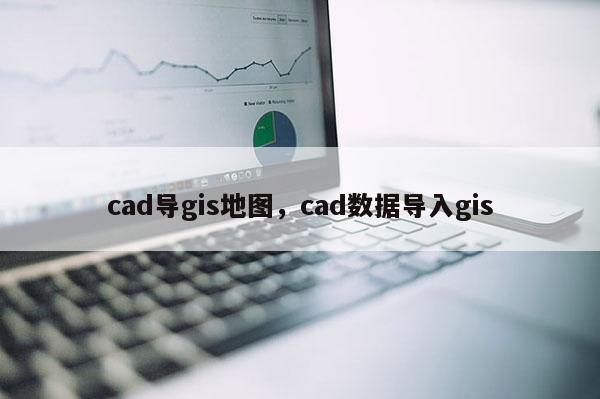 cad導gis地圖，cad數據導入gis