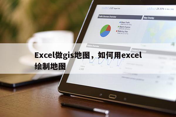 Excel做gis地圖，如何用excel繪制地圖