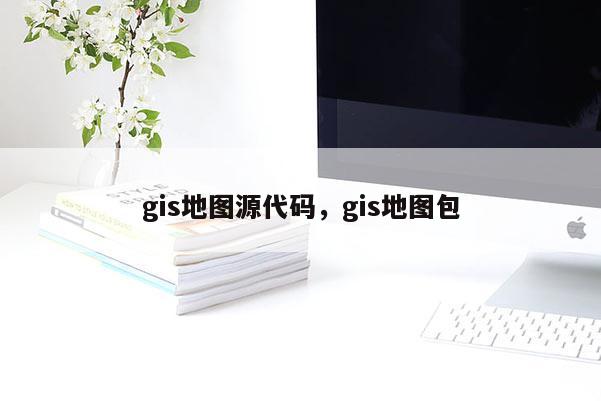 gis地圖源代碼，gis地圖包
