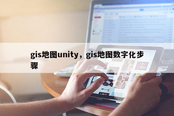 gis地圖unity，gis地圖數字化步驟
