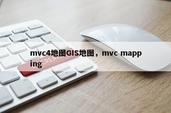 mvc4地圖GIS地圖，mvc mapping