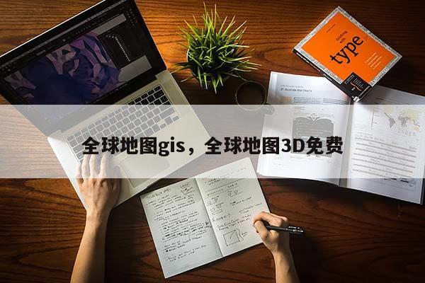 全球地圖gis，全球地圖3D免費