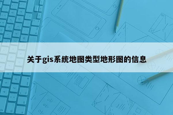 關于gis系統地圖類型地形圖的信息