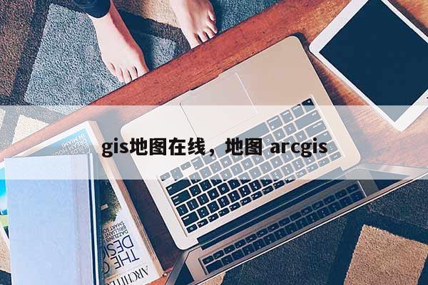 gis地圖在線，地圖 arcgis