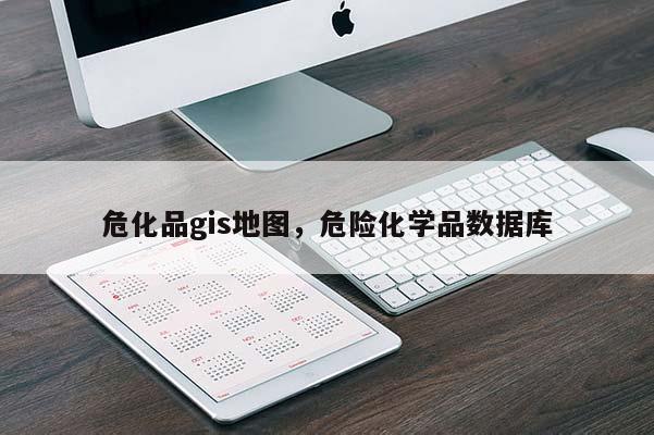 ?；穏is地圖，危險化學品數據庫