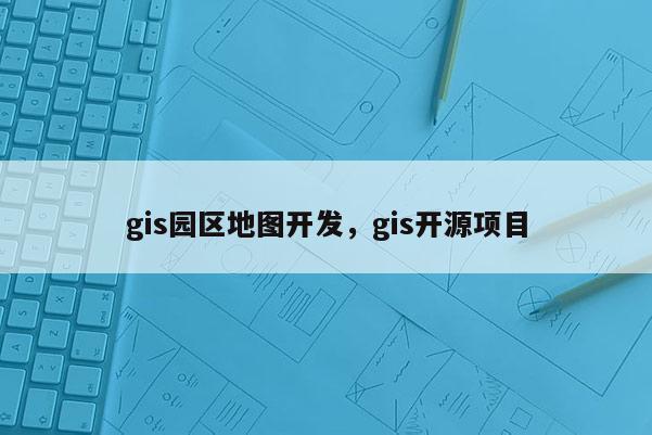 gis園區地圖開發，gis開源項目