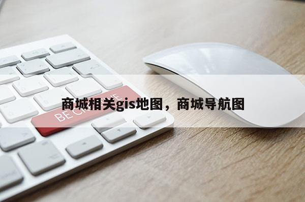 商城相關gis地圖，商城導航圖