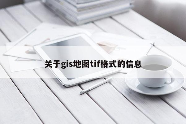 關于gis地圖tif格式的信息