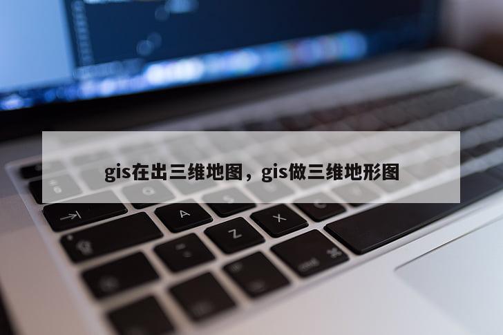 gis在出三維地圖，gis做三維地形圖