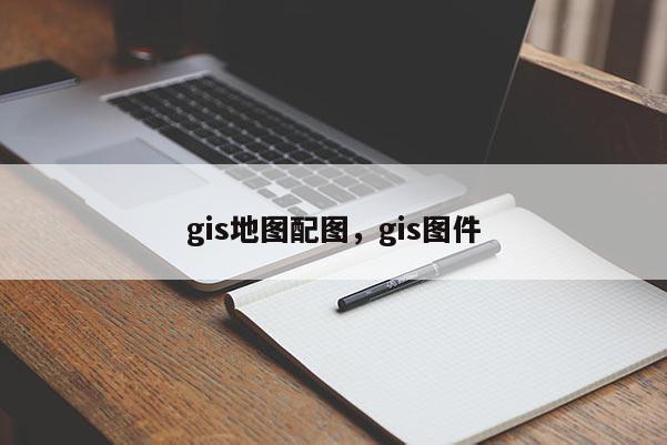 gis地圖配圖，gis圖件