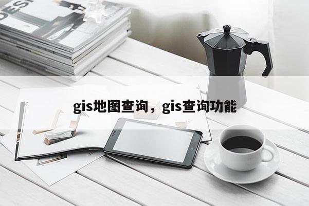 gis地圖查詢，gis查詢功能
