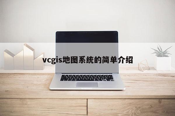 vcgis地圖系統的簡單介紹