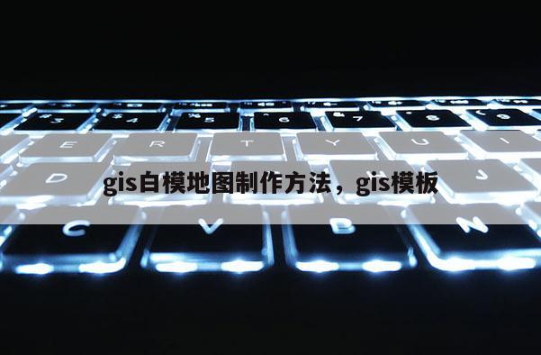 gis白模地圖制作方法，gis模板