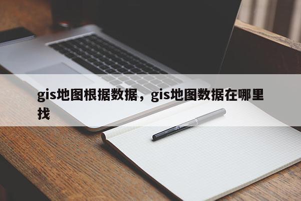 gis地圖根據數據，gis地圖數據在哪里找