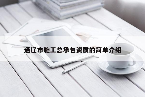 通遼市施工總承包資質的簡單介紹