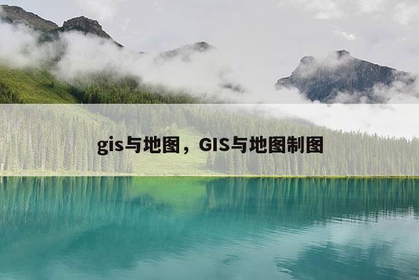 gis與地圖，GIS與地圖制圖